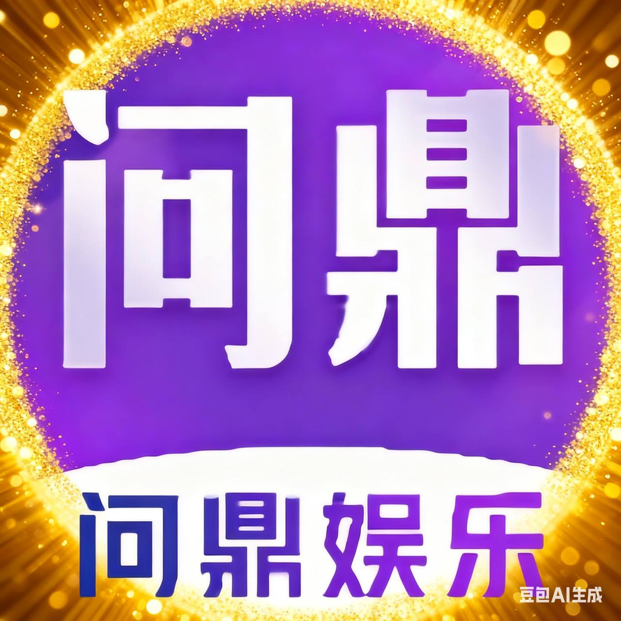问鼎娱乐